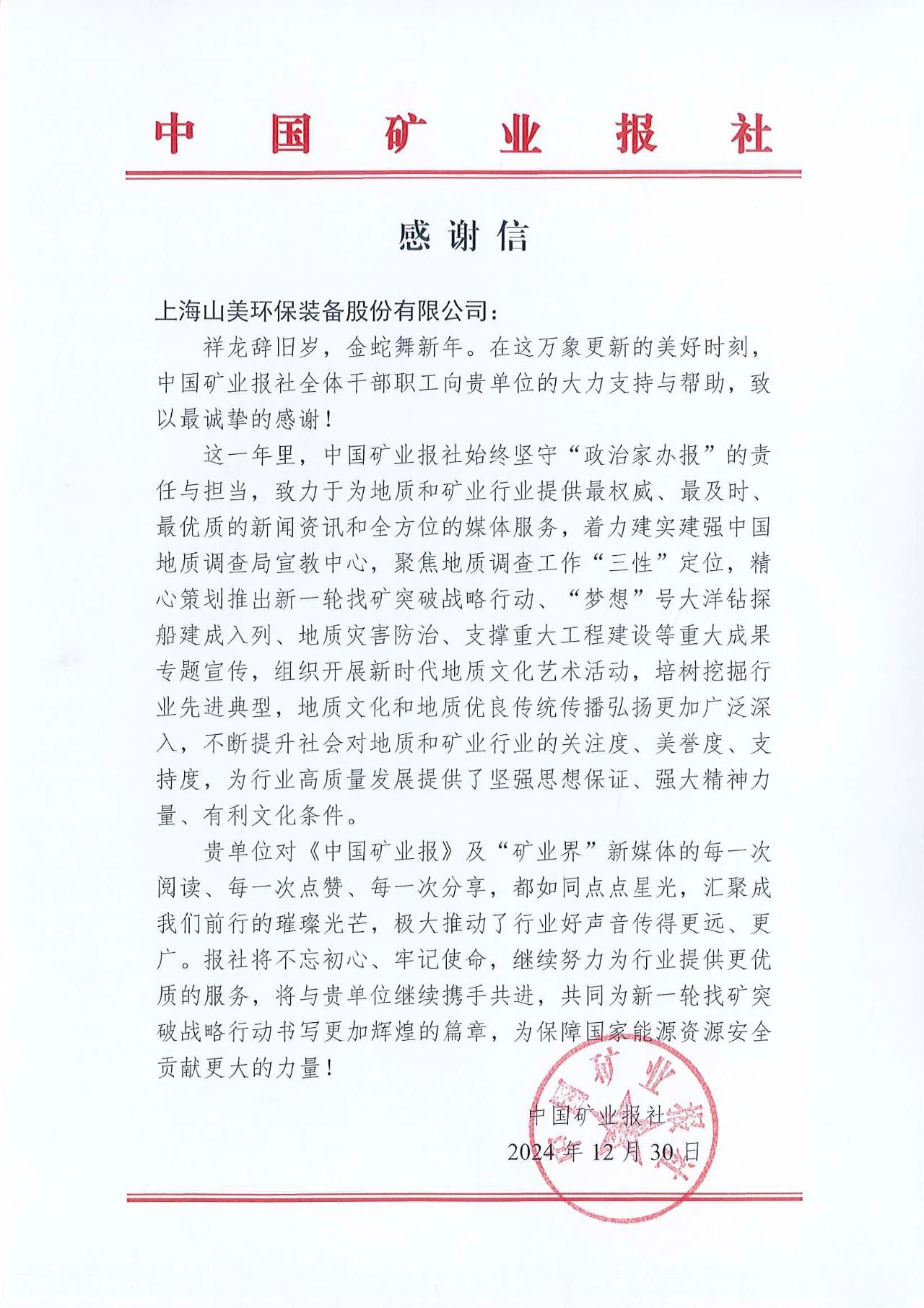 深化合作情誼，共譜行業(yè)新篇章|中國礦業(yè)報向上海山美股份發(fā)來感謝信